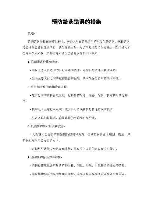 预防给药错误的措施