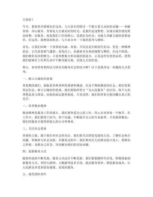 演讲稿奉献青春用心服务