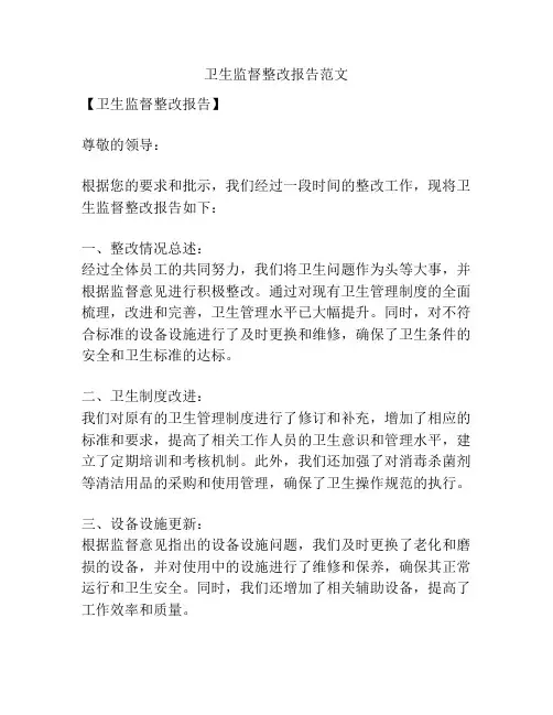 卫生监督整改报告范文