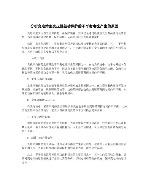 分析变电站主变压器差动保护的不平衡电流产生的原因