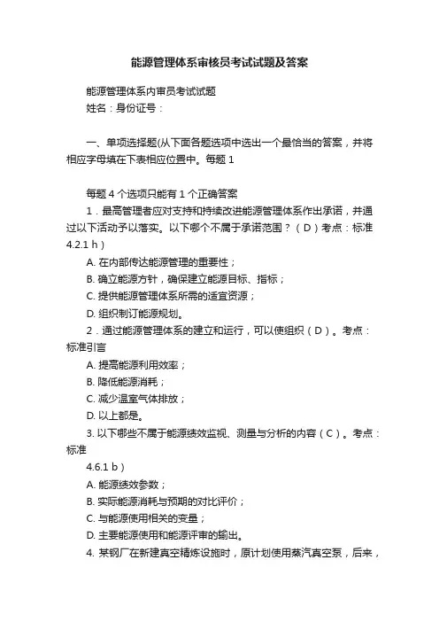 能源管理体系审核员考试试题及答案
