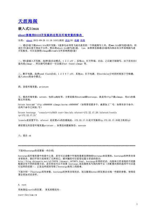 uboot移植到6410开发板的过程及环境变量的修改