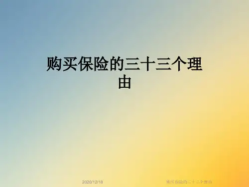 购买保险的三十三个理由