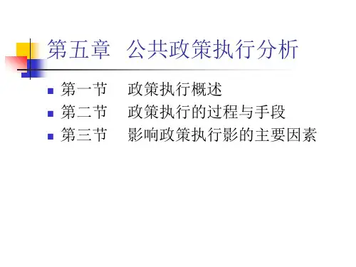 第五讲  公共政策执行分析