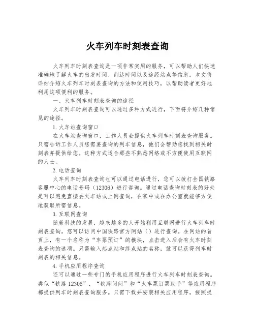 火车列车时刻表查询