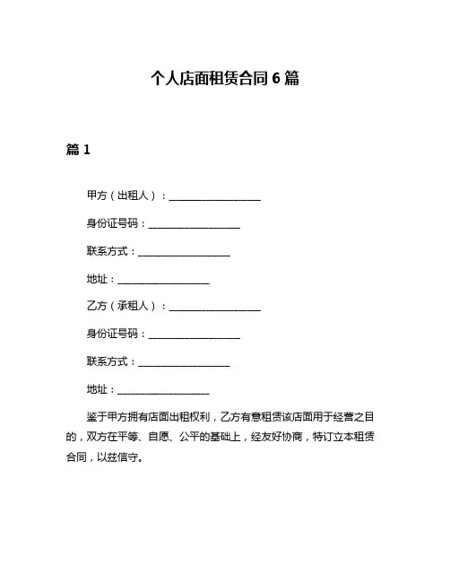 个人店面租赁合同6篇