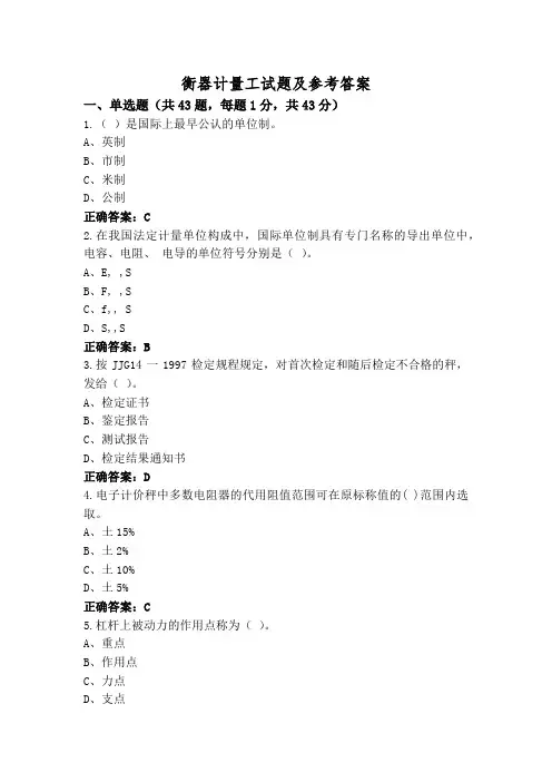 衡器计量工试题及参考答案