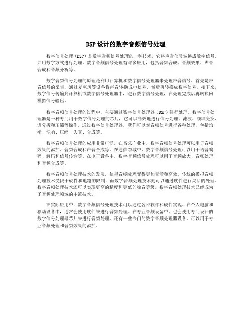 DSP设计的数字音频信号处理