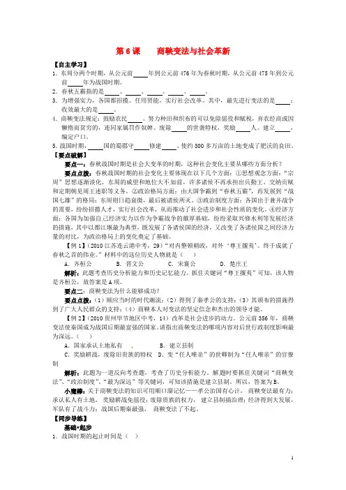 七年级历史上册 第6课 商鞅变法与社会革新学案 华东师大版
