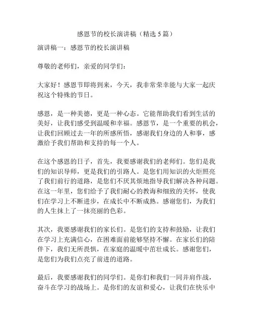 感恩节的校长演讲稿(精选5篇)