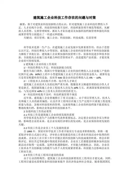 建筑施工企业科技工作存在的问题与对策