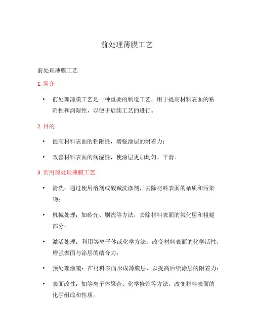 前处理薄膜工艺
