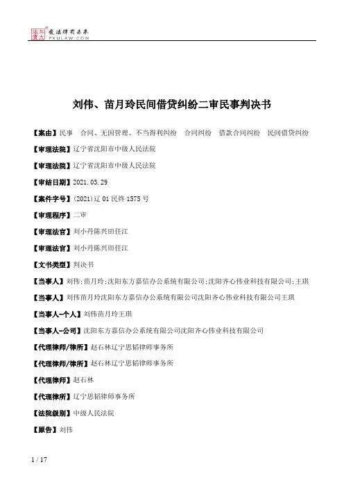 刘伟、苗月玲民间借贷纠纷二审民事判决书