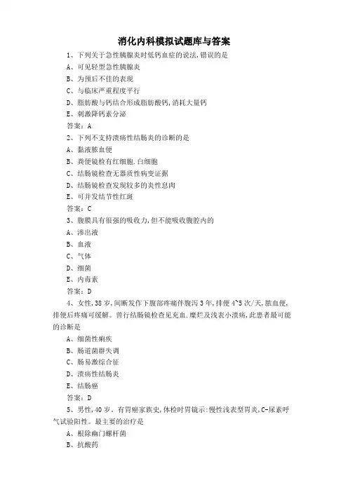 消化内科模拟试题库与答案