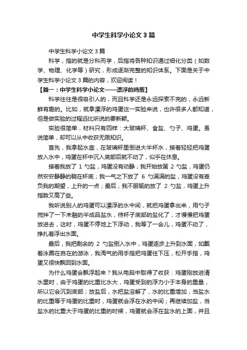 中学生科学小论文3篇
