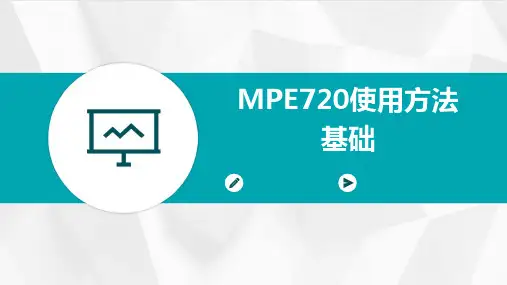 MPE720使用方法基础