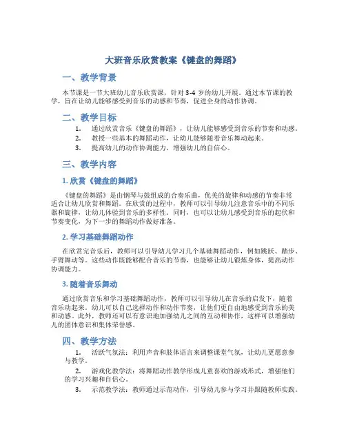 大班音乐欣赏教案《键盘的舞蹈》