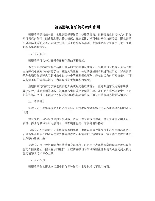 浅谈影视音乐的分类和作用