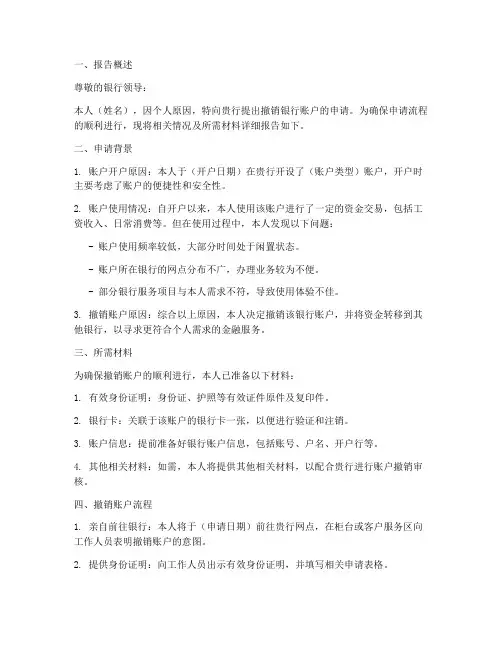银行账户撤销申请报告