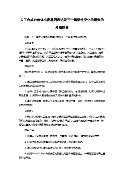 人工合成六倍体小麦基因表达及三个酶活性变化的研究的开题报告