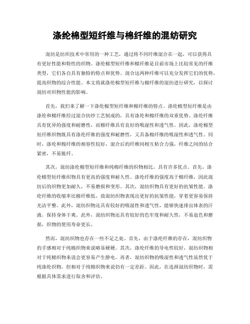 涤纶棉型短纤维与棉纤维的混纺研究