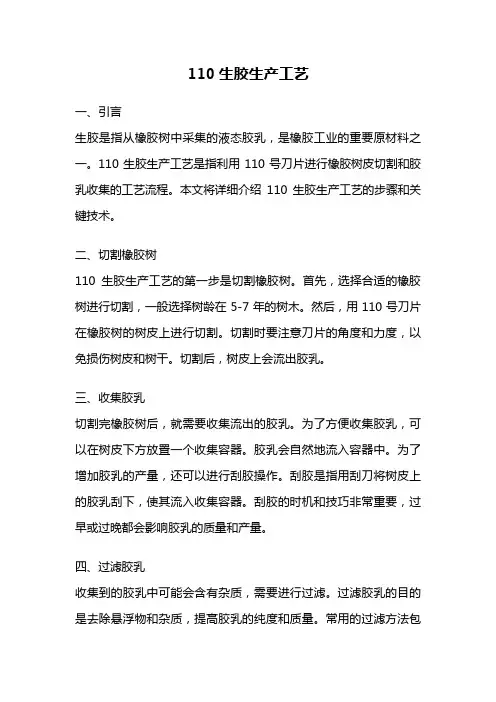 110生胶生产工艺