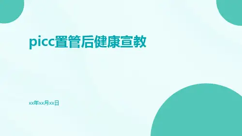 picc置管后健康宣教