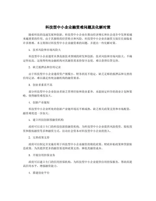 科技型中小企业融资难问题及化解对策