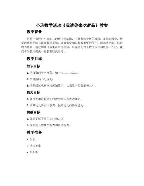 小班数学活动《我请你来吃甜品》教案