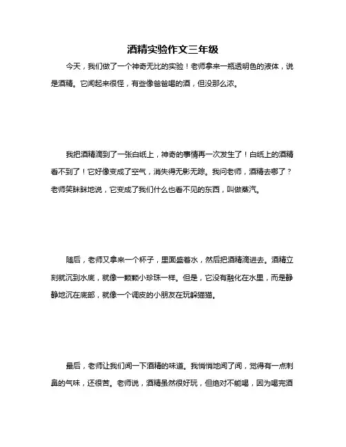 酒精实验作文三年级