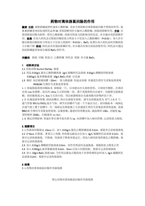 药物对离体豚鼠回肠的作用