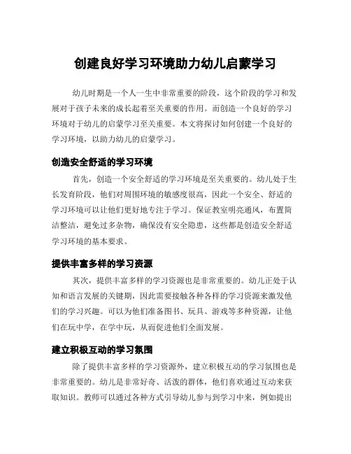 创建良好学习环境助力幼儿启蒙学习