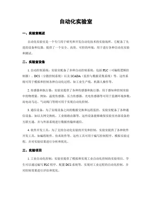 自动化实验室