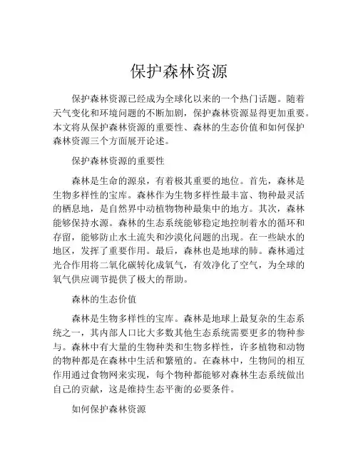 保护森林资源