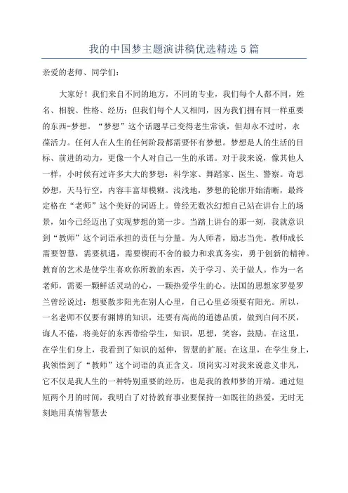 我的中国梦主题演讲稿优选精选5篇