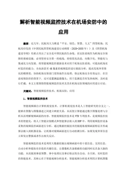 解析智能视频监控技术在机场安防中的应用