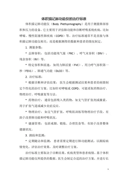 体积描记肺功能仪的治疗标准