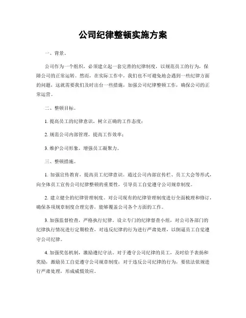 公司纪律整顿实施方案