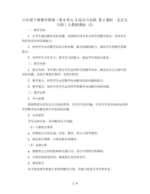 六年级下册数学教案-第6单元 5综合与实践 第2课时 北京五日游｜人教新课标 (2)