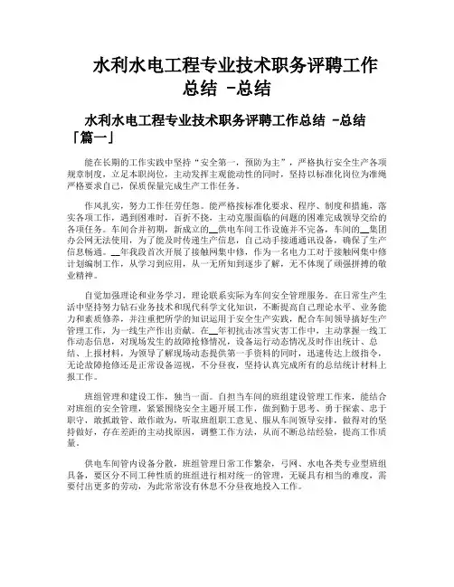 水利水电工程专业技术职务评聘工作总结总结