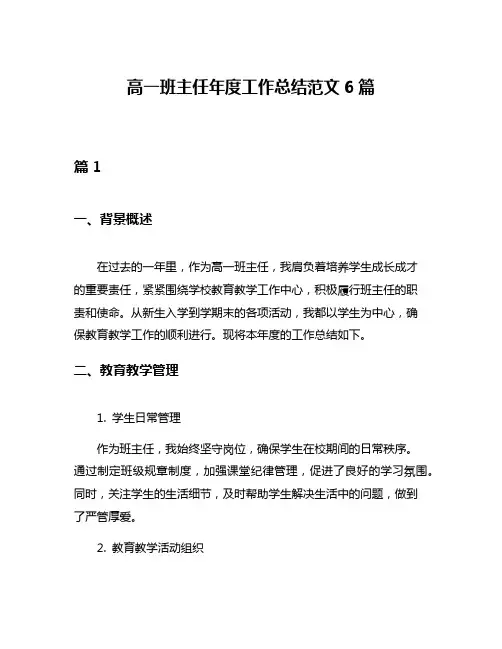 高一班主任年度工作总结范文6篇