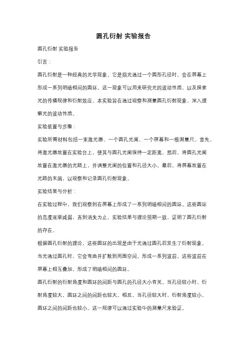 圆孔衍射 实验报告