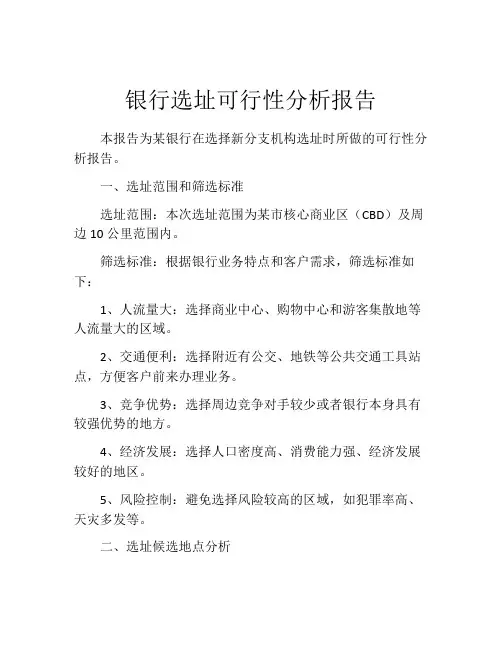 银行选址可行性分析报告