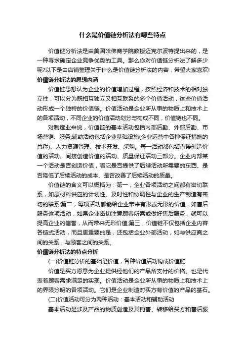 什么是价值链分析法有哪些特点
