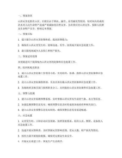 山洪防御灾害应急预案