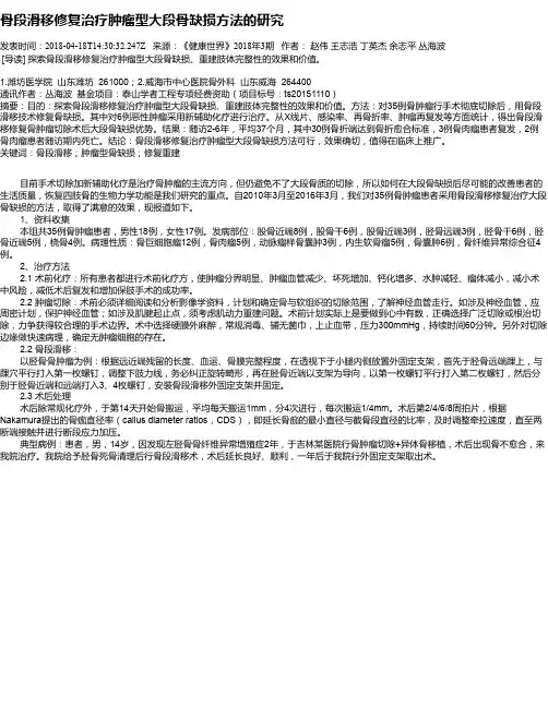 骨段滑移修复治疗肿瘤型大段骨缺损方法的研究