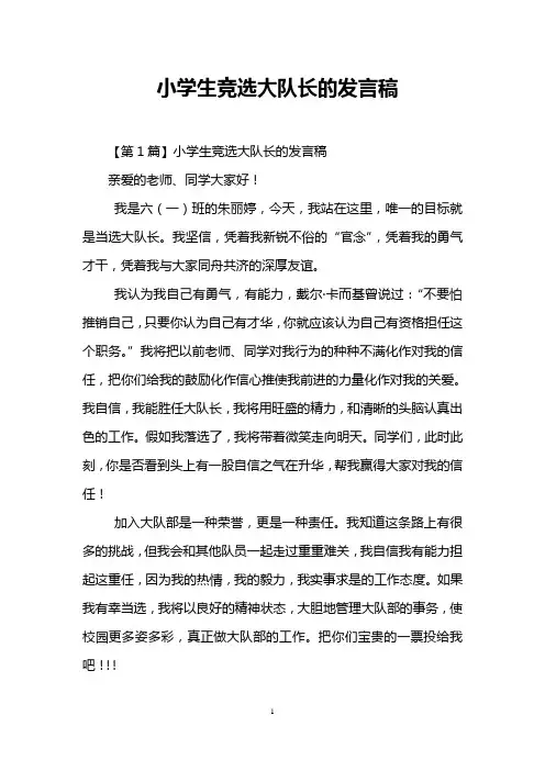 小学生竞选大队长的发言稿