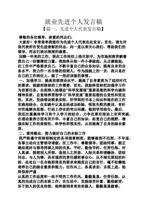 就业先进个人发言稿