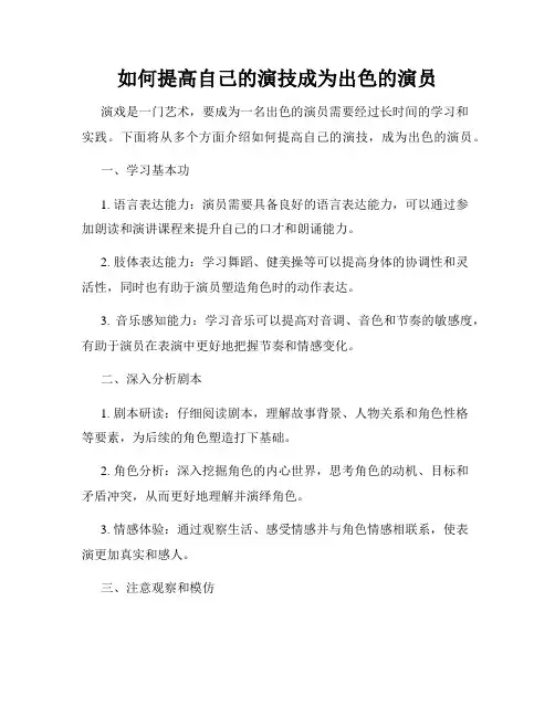如何提高自己的演技成为出色的演员