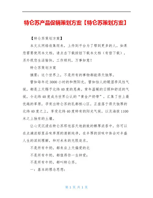 特仑苏产品促销策划方案【特仑苏策划方案】